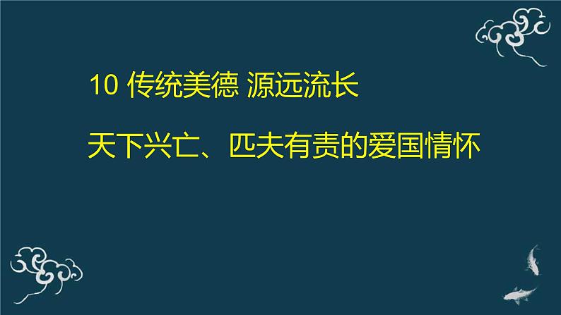 五年级道德与法治上册课件-10 传统美德 源远流长（3）-部编版第1页