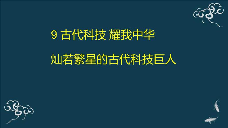 五年级道德与法治上册课件-9 古代科技 耀我中华(1)-部编版第1页