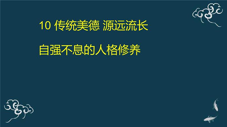 五年级道德与法治上册课件-10 传统美德 源远流长（共34张PPT）-部编版第1页