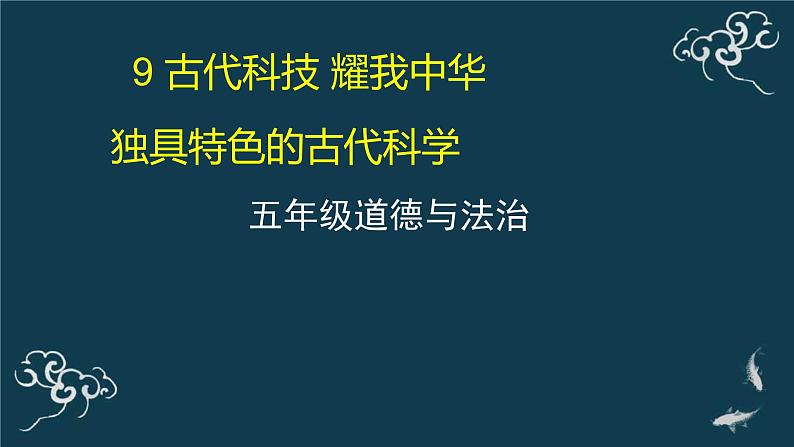 五年级道德与法治上册课件-9 古代科技 耀我中华(共39张PPT)-部编版01