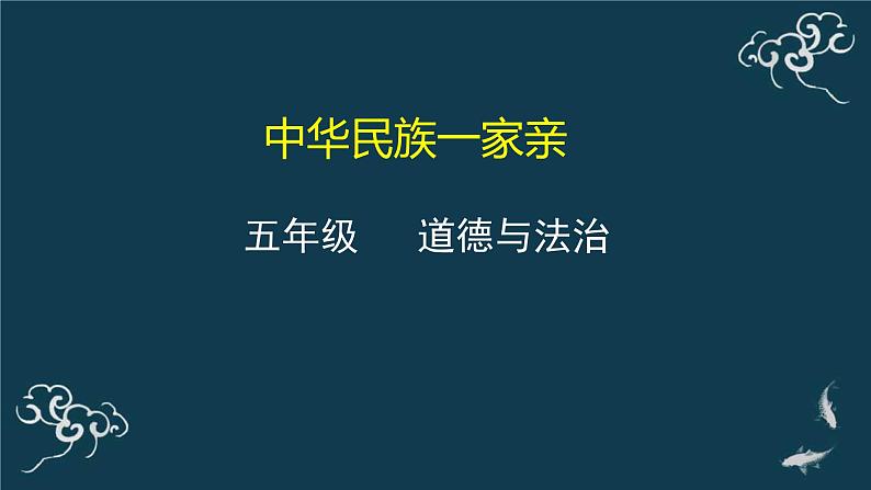 中华民族一家亲PPT课件免费下载01