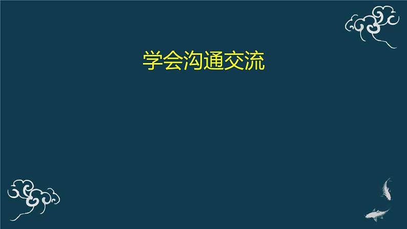 五年级道德与法治上册课件-2《学会沟通交流》-部编版01