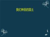 五年级道德与法治上册课件-6 我们神圣的国土-部编版