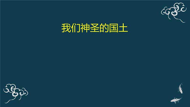 五年级道德与法治上册课件-6 我们神圣的国土-部编版第1页