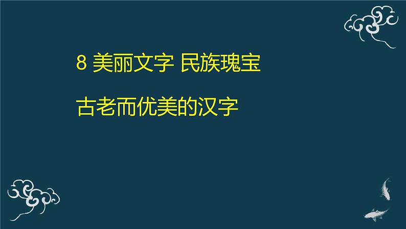 五年级道德与法治上册课件-8 美丽文字 民族瑰宝-部编版01