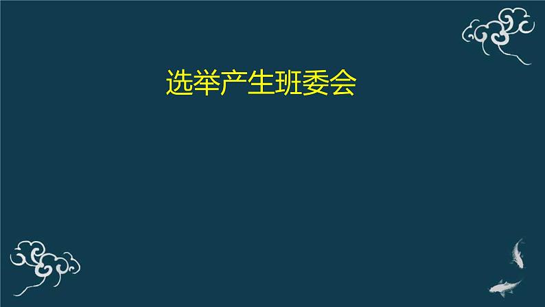 选举产生班委会PPT课件免费下载01