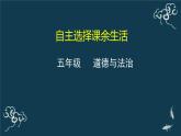 五年级道德与法治上册课件-1.1自主选择课余生活 部编版