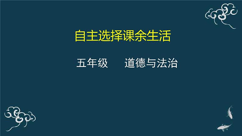 五年级道德与法治上册课件-1.1自主选择课余生活 部编版01