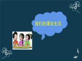 五年级道德与法治上册课件-1.1自主选择课余生活 部编版