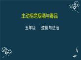五年级道德与法治上册课件-3《主动拒绝烟酒与毒品》-部编版