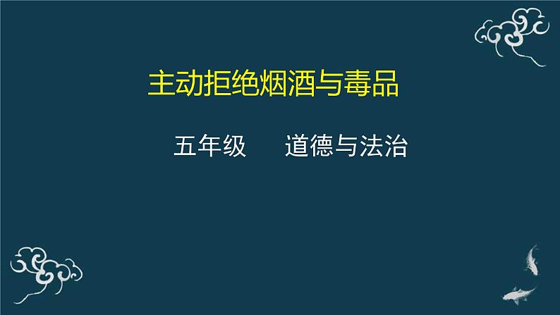 五年级道德与法治上册课件-3《主动拒绝烟酒与毒品》-部编版第1页