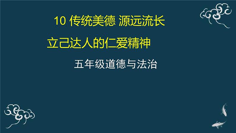 五年级道德与法治上册课件-10 传统美德 源远流长（2）-部编版第1页