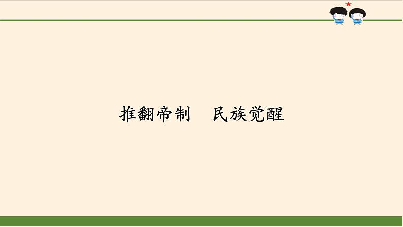 部编版 五四学制 五年级上册 道德与法治  8. 推翻帝制  民族觉醒（课件）01