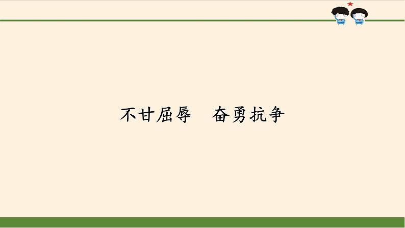 部编版 五四学制 五年级上册 道德与法治  7. 不甘屈辱  奋勇抗争（课件）01