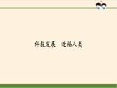 部编版 五四学制 五年级上册 道德与法治  17.科技发展  造福人类（课件）