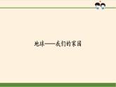 部编版 五四学制 五年级上册 道德与法治  15. 地球——我们的家园（课件）