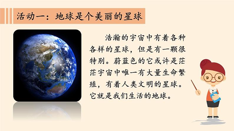 部编版 五四学制 五年级上册 道德与法治  15. 地球——我们的家园（课件）03