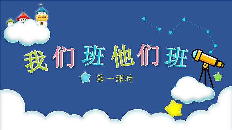 统编版 五四学制 道德与法治四年级上册 9 我们班  他们班（课件）第5页