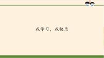 政治 (道德与法治)三年级上册第一单元 快乐学习2 我学习我快乐课文内容ppt课件