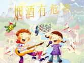 部编版道德与法治五年级上册  3 .烟酒有危害（课件）