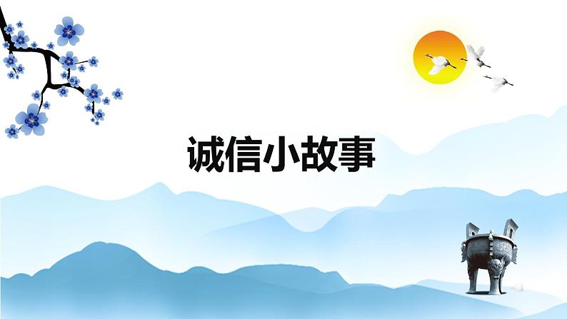 部编版道德与法治五年级上册  10. 诚实、守信（课件）第3页