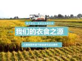 《我们的衣食之源》课件PPT