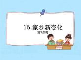 部编版二年级道德与法治上册16家乡新变化 第2课时 课件