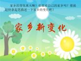 部编版二年级道德与法治上册16家乡新变化 第2课时 课件