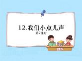 我们小点儿声PPT课件免费下载