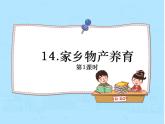 部编版二年级道德与法治上册14家乡物产养育我 第1课时 课件