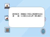 部编版二年级道德与法治上册12.我们小点儿声 第1课时 课件