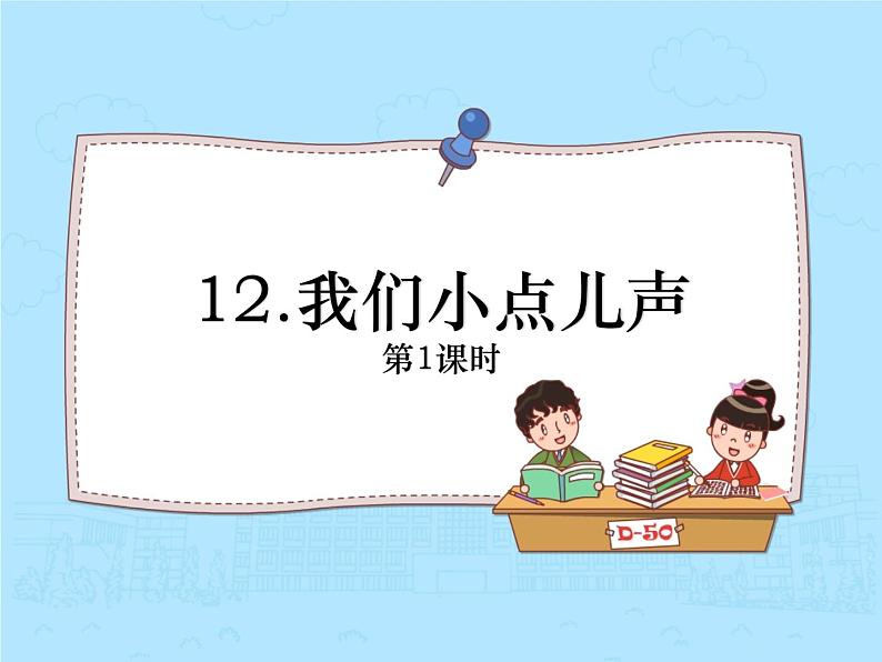 部编版二年级道德与法治上册12.我们小点儿声 第1课时 课件02