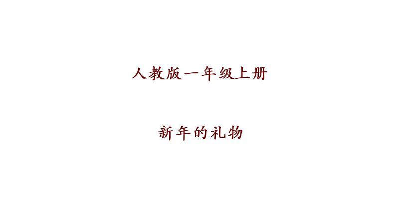 一年级道德与法治上册16新年的礼物课件第1页