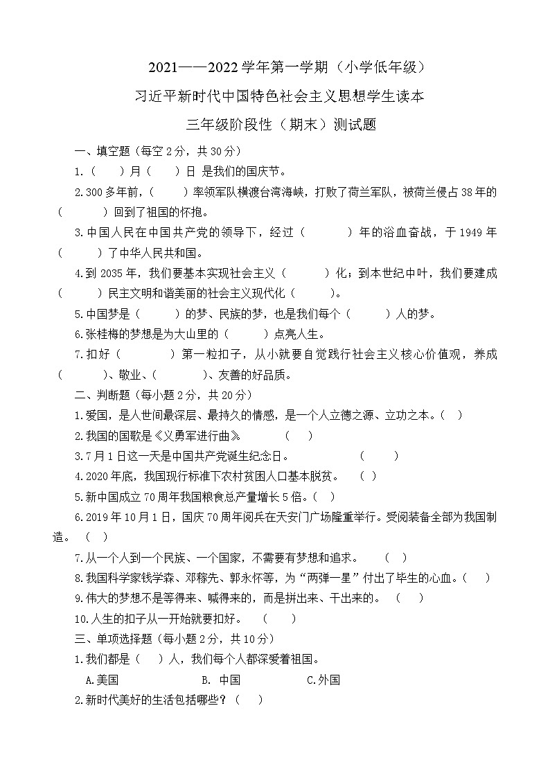 习近平新时代中国特色社会主义思想学生读本（小学低年级）阶段性（期末）测试题（含参考答案）第1页