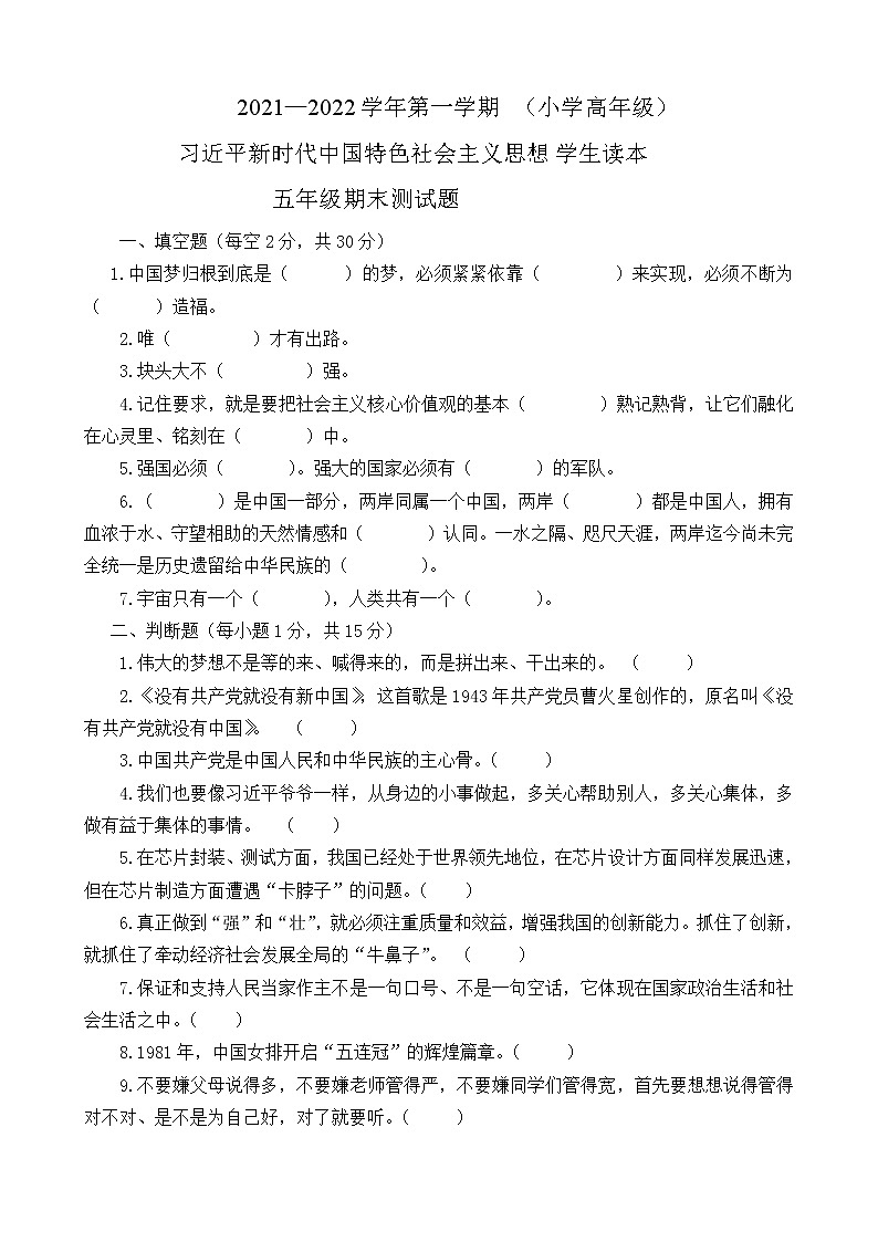 习近平新时代中国特色社会主义思想学生读本（小学高年级）阶段性（期末）测试题（含参考答案）01