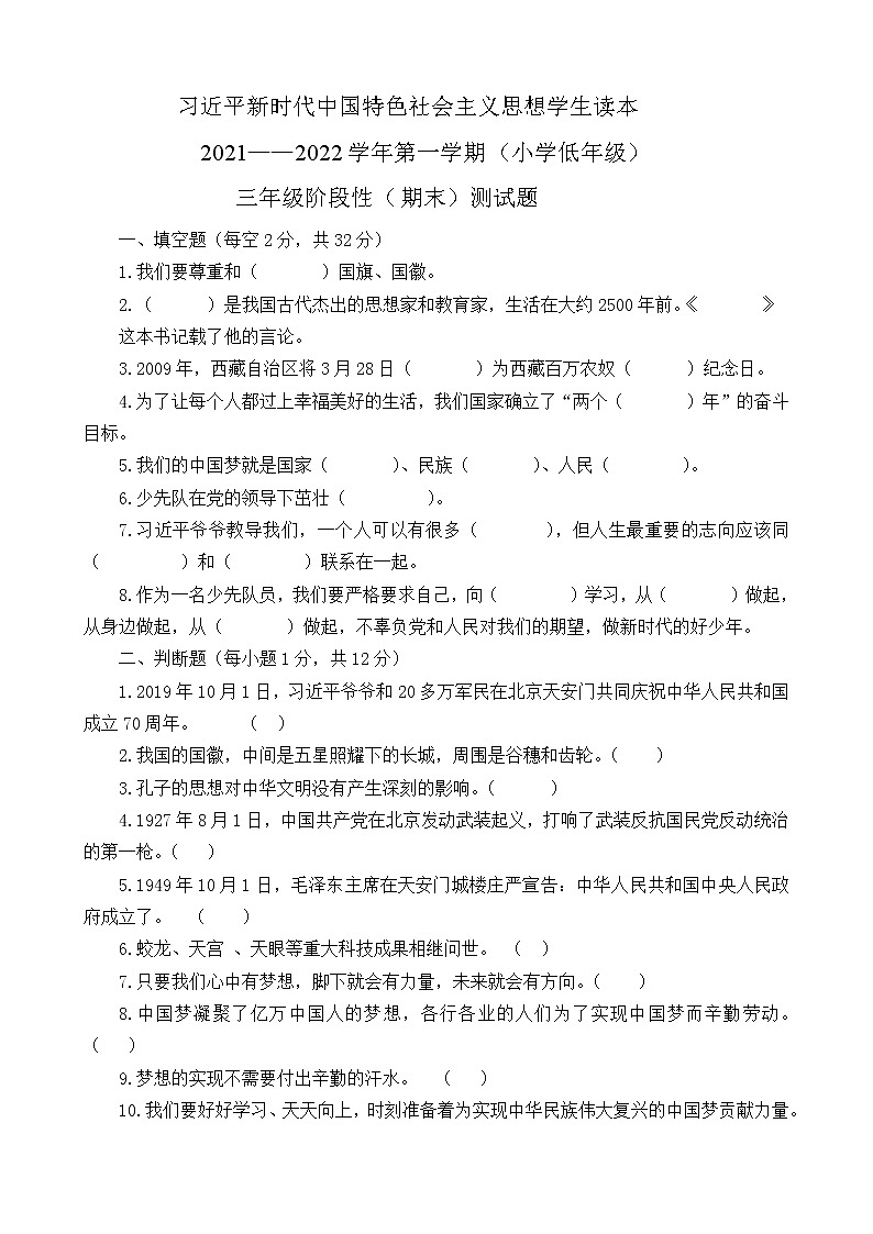 习近平新时代中国特色社会主义思想学生读本（小学低年级）精编阶段性（期末）测试题+参考答案）01