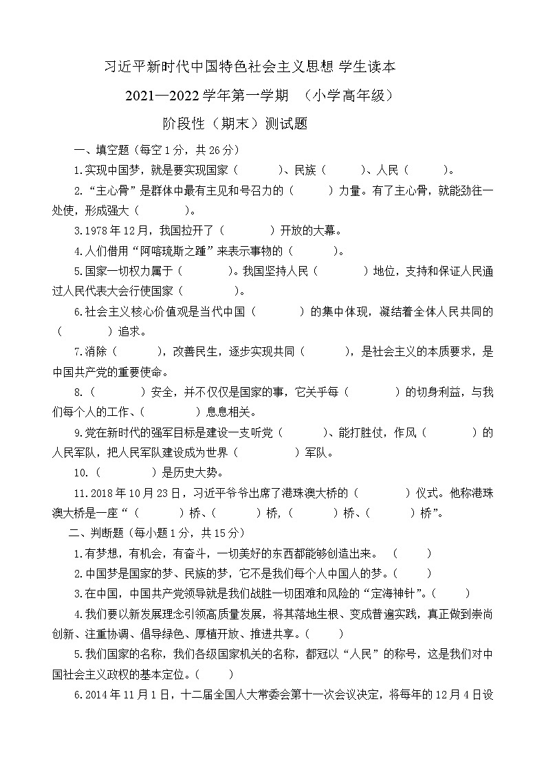 习近平新时代中国特色社会主义思想学生读本（小学高年级）阶段性（期末）测试题+答案01