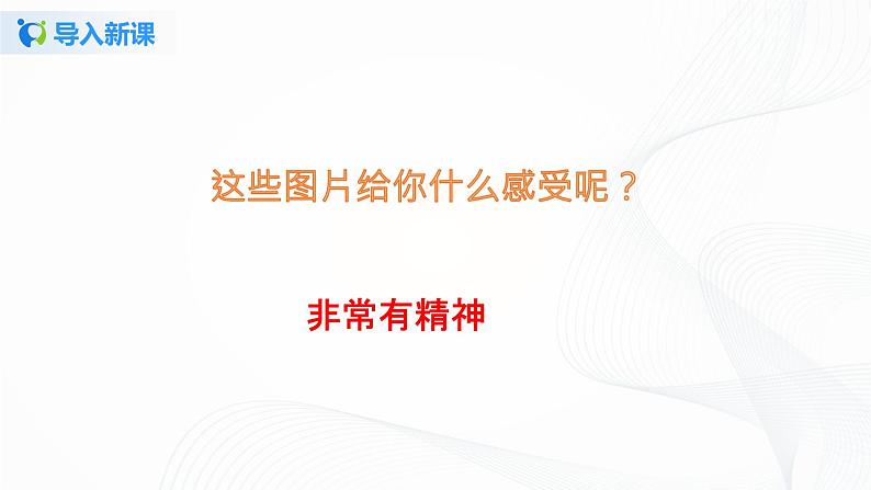 第二课 我们有精神 课件+教案+练习+素材04