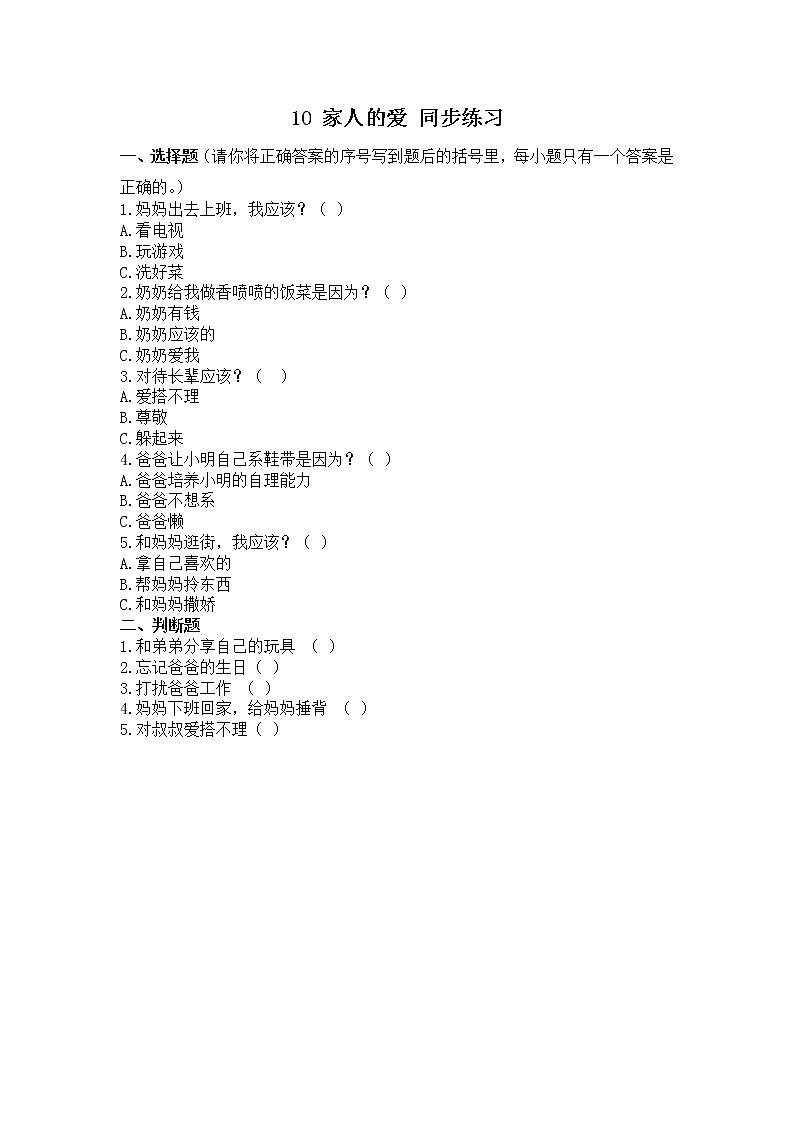 10 家人的爱 同步练习第1页