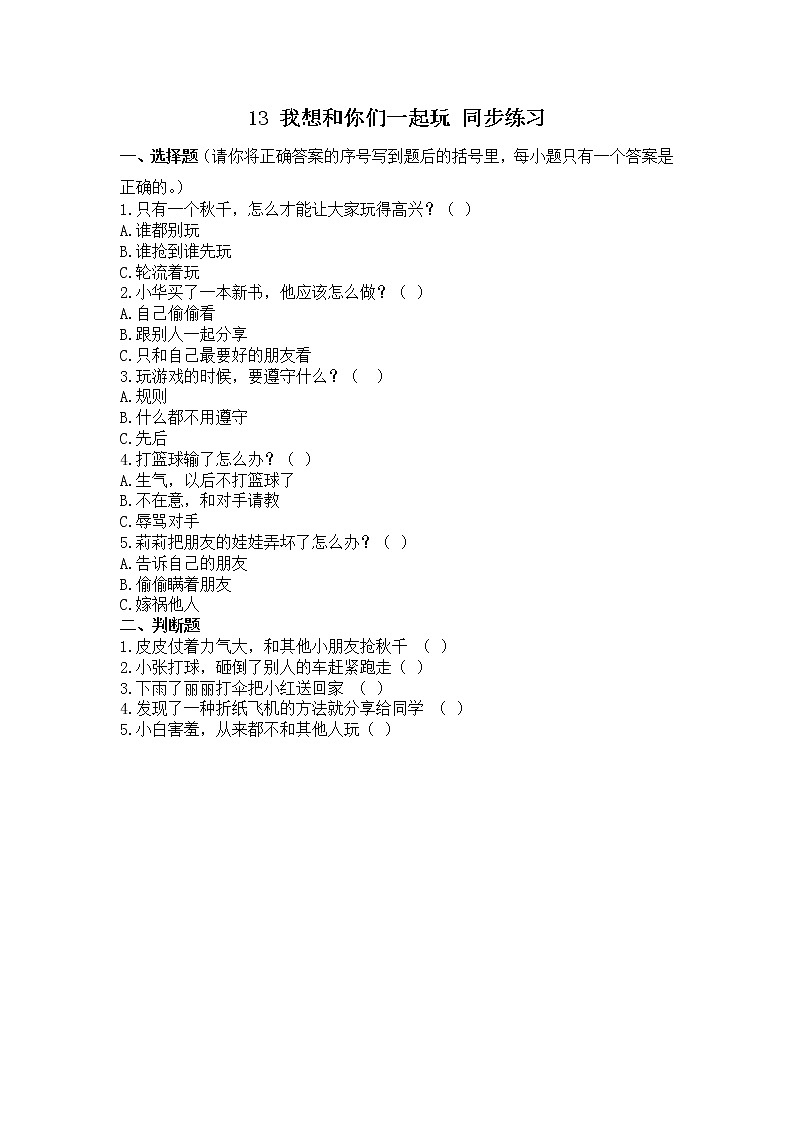 13 我想和你们一起玩 同步练习第1页