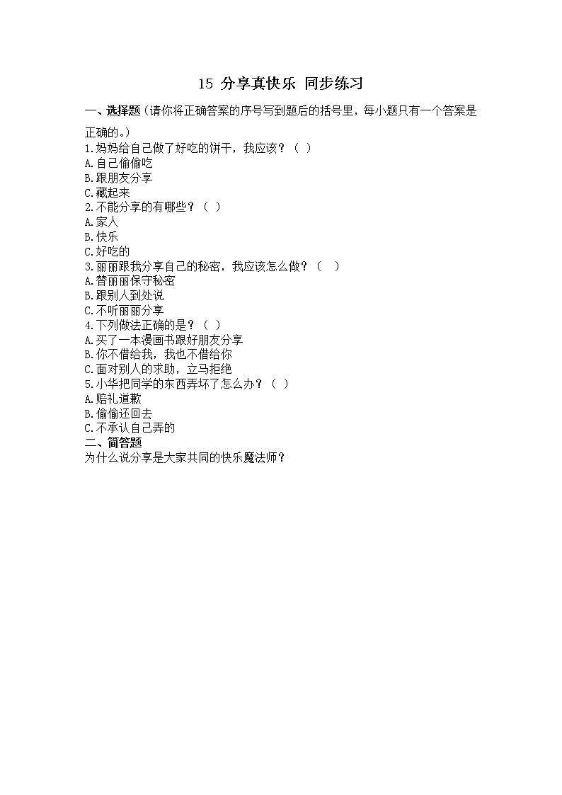 第十五课 分享真快乐 课件+教案+练习+素材01