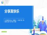 第十五课 分享真快乐 课件+教案+练习+素材