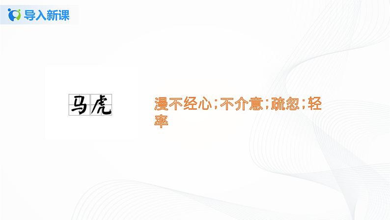 第四课 不做小马虎 课件+教案+练习+素材04