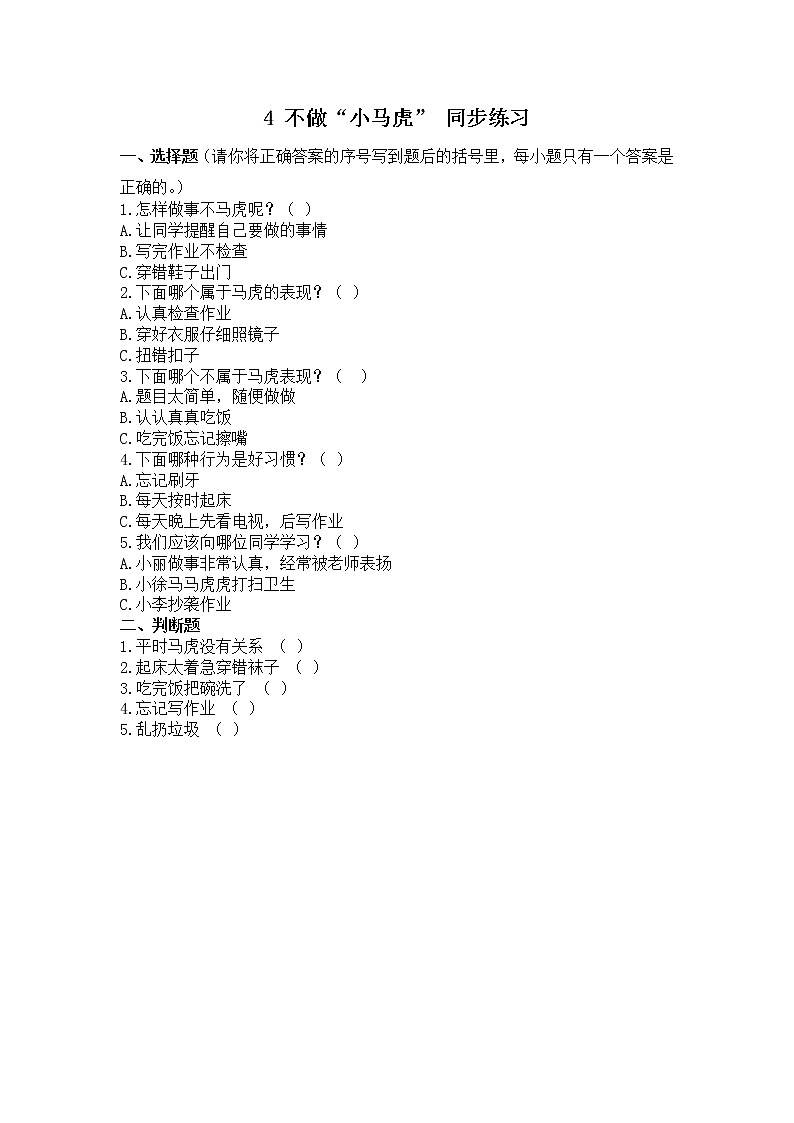 第四课 不做小马虎 课件+教案+练习+素材01