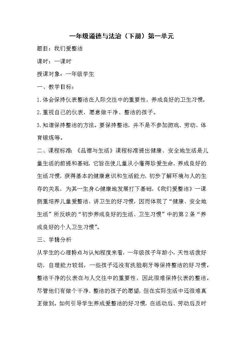 一年级下册道德与法制《我们爱整洁》 教案第1页