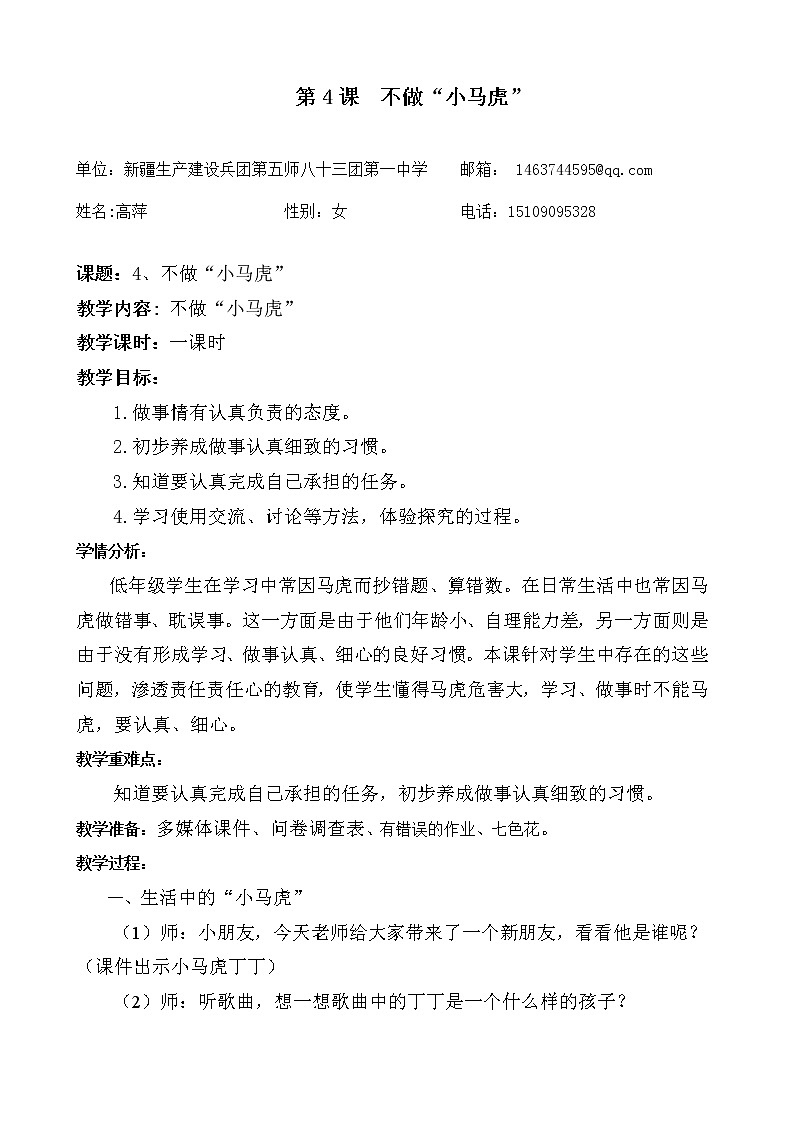人教部编版一年级道德与法治下册4、不做“小马虎” 教案第1页