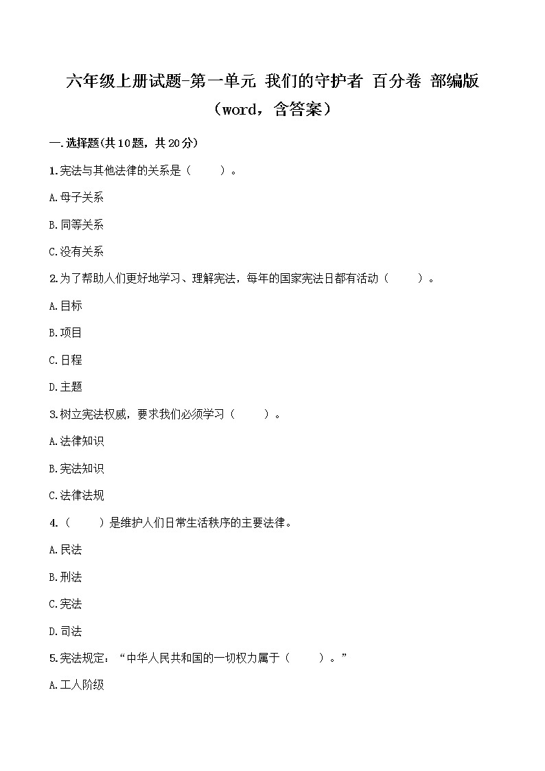 六年级上册道德与法治试题-第一单元 我们的守护者（1）部编版（word，含答案）01