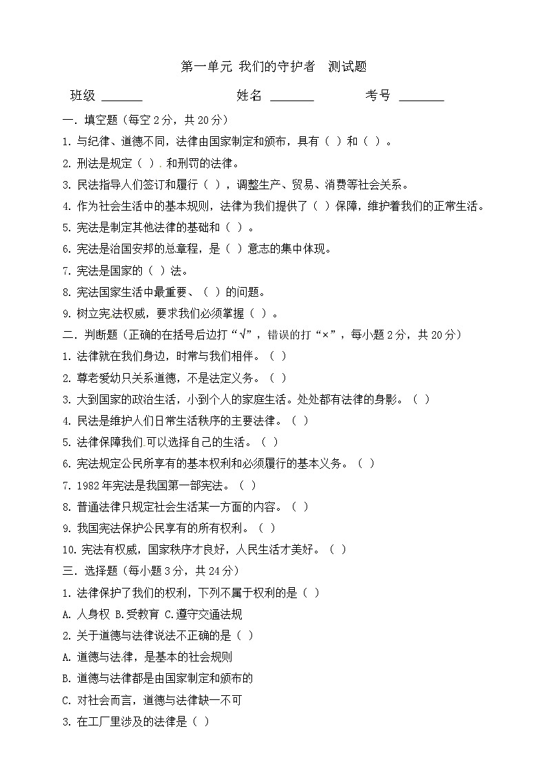 六年级上册道德与法治试题-第一单元 我们的守护者（2）部编版（word，含答案）01