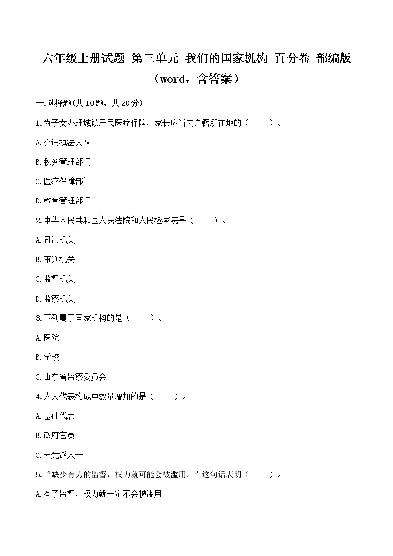 六年级上册道德与法治试题-第三单元 我们的国家机构（1） 部编版（word，含答案）01