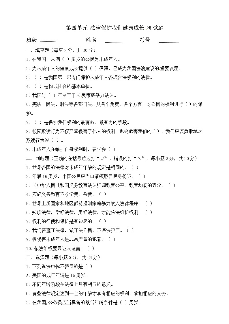 六年级上册道德与法治试题-第四单元 法律保护我们健康成长（2）部编版（word，含答案）01